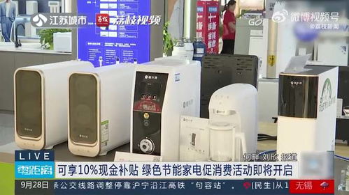 綠色節(jié)能家電促消費(fèi)活動(dòng)即將開啟，可享10%現(xiàn)金補(bǔ)貼